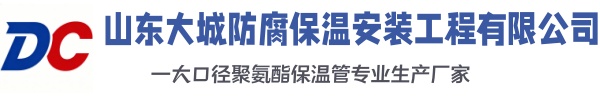 凉城大城防腐保温安装工程有限公司